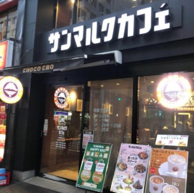 飲食店　サンマルクカフェ水道橋東口店（飲食店）まで265m