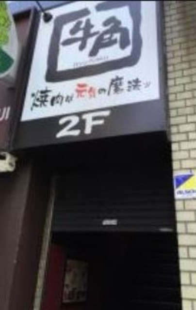 飲食店　焼肉酒家牛角水道橋店（飲食店）まで331m