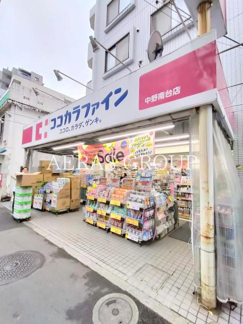 ドラックストア　ココカラファイン 中野南台店（ドラッグストア）まで289m