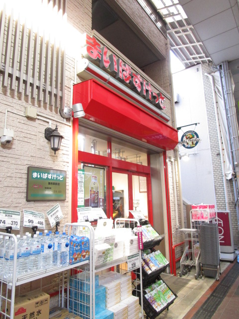 スーパー　まいばすけっと雑色駅前店（スーパー）まで549m