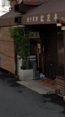 飲食店　餃子菜館北京亭（飲食店）まで169m