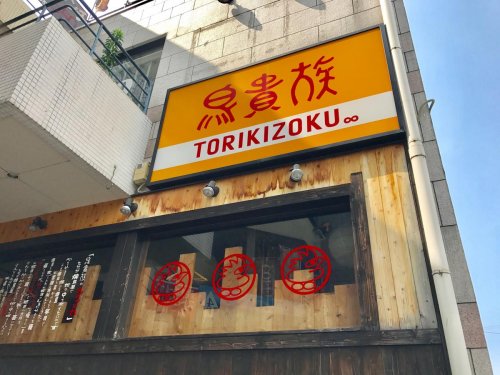 飲食店　鳥貴族 鳴尾店（飲食店）まで1385m