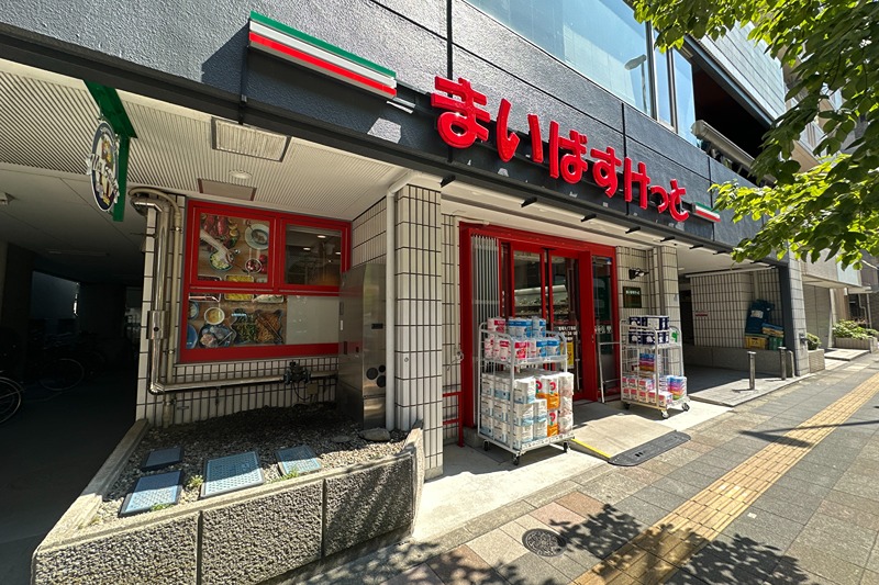 スーパー　まいばすけっと東尾久１丁目店（スーパー）まで257m