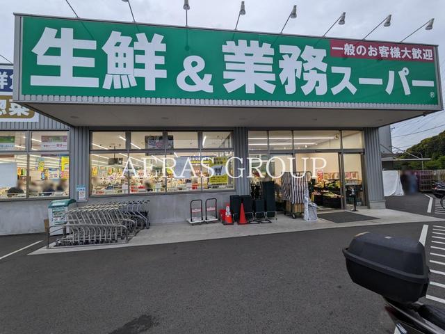 スーパー　業務スーパー 金井町店（スーパー）まで1924m