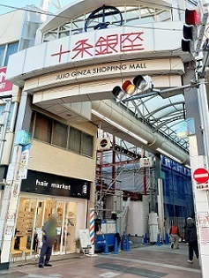 ショッピングセンター　十条銀座商店街（ショッピングセンター）まで350m
