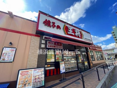 飲食店　餃子の王将（飲食店）まで800m