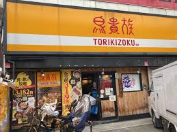 飲食店　鳥貴族 長原店（飲食店）まで307m