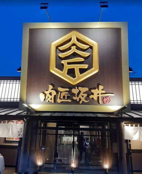 飲食店　肉匠坂井 長久手店（飲食店）まで1959m