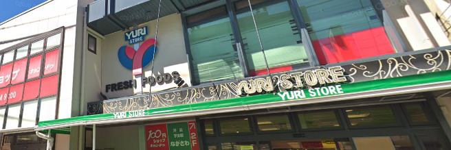 スーパー　ゆりストア（スーパー）まで2394m