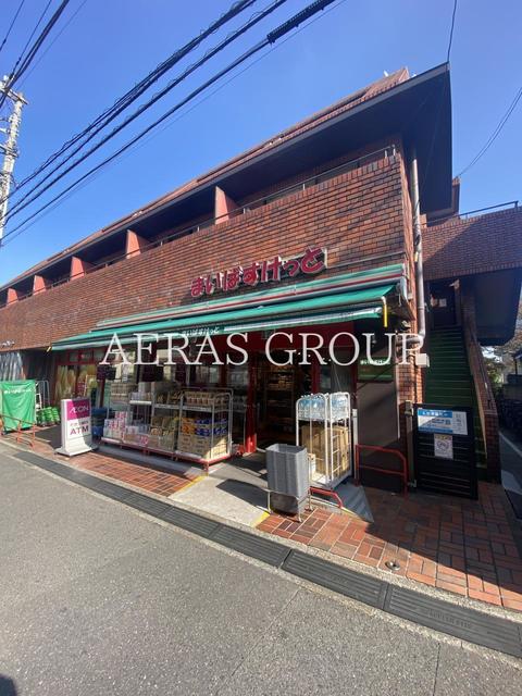 スーパー　まいばすけっと 桜上水駅南（スーパー）まで343m