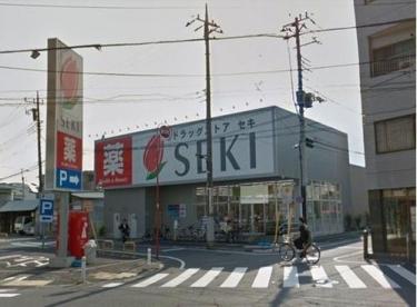 ドラックストア　ドラッグストアセキ 本木店（ドラッグストア）まで837m