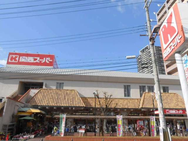 スーパー　関西スーパー（スーパー）まで160m