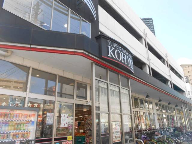 スーパー　ＫＯＹＯ（スーパー）まで550m