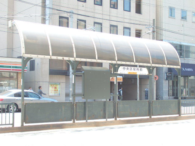 その他　市電　中央区役所前（その他）まで265m