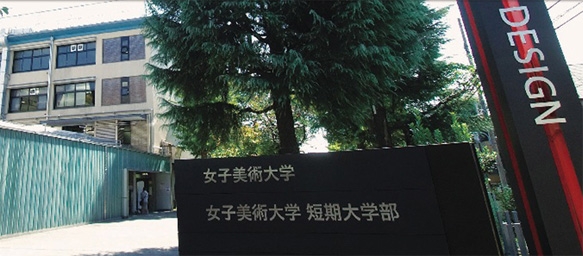大学・短大　女子美術大学短期大学部（大学・短大）まで1269m