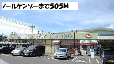 スーパー　ノールケンゾー（スーパー）まで505m