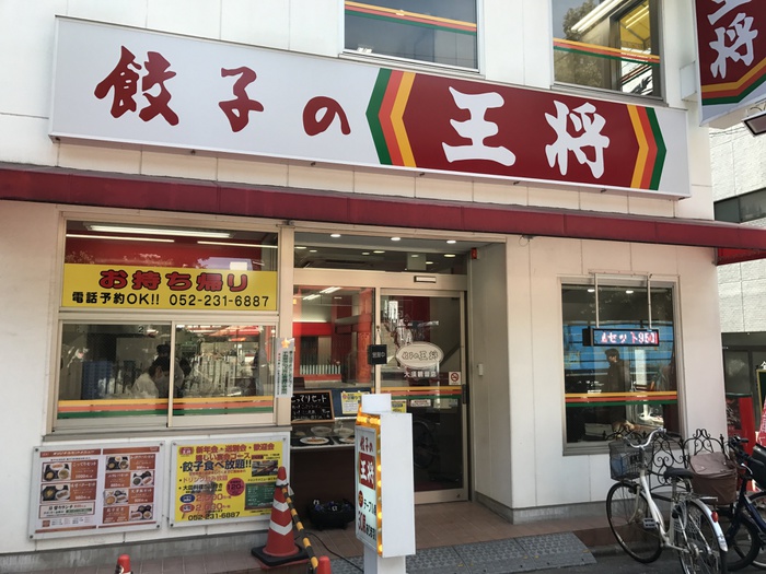 飲食店　餃子の王将（飲食店）まで541m