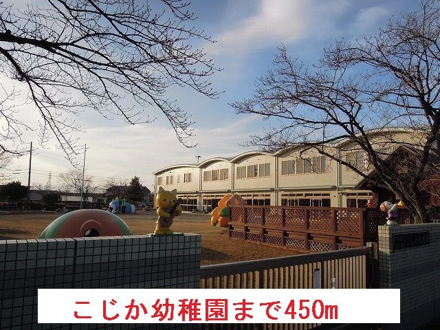 幼稚園・保育園　こじか幼稚園（幼稚園・保育園）まで450m