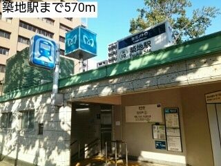 その他　築地駅（その他）まで570m