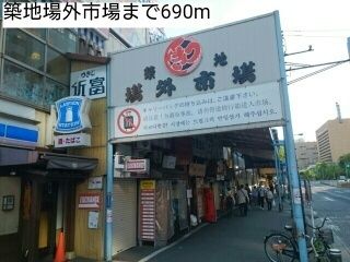 その他　築地場外市場（その他）まで690m