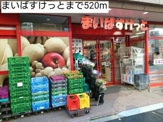 スーパー　まいばすけっと（スーパー）まで520m
