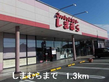 その他　しまむら（その他）まで1300m