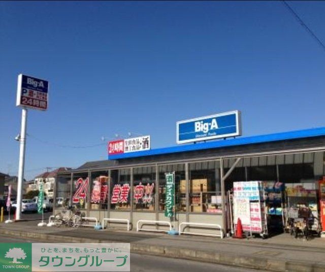 スーパー　ビッグエー（スーパー）まで1828m