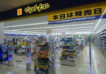 ドラックストア　マツモトキヨシマーケットスクエア川崎イースト店（ドラッグストア）まで800m