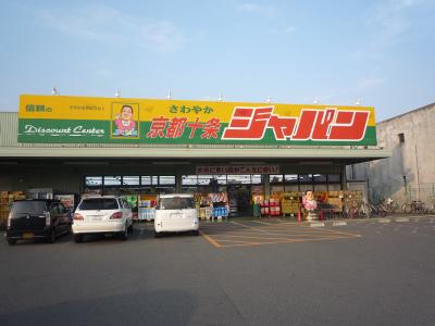 ショッピングセンター　ジャパン 京都十条店（ショッピングセンター）まで320m