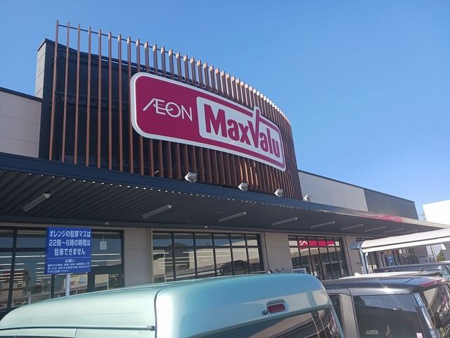 スーパー　マックスバリュー（スーパー）まで1100m