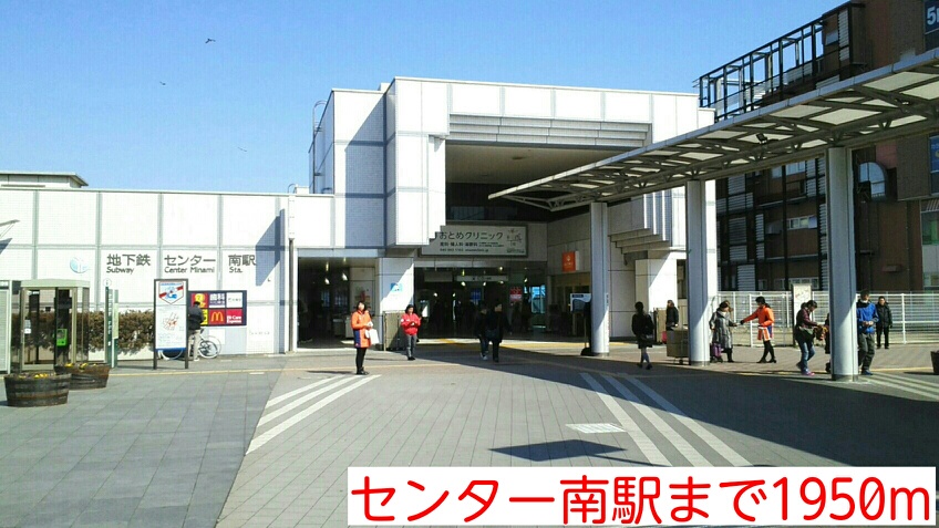 その他　センター南駅（その他）まで1950m