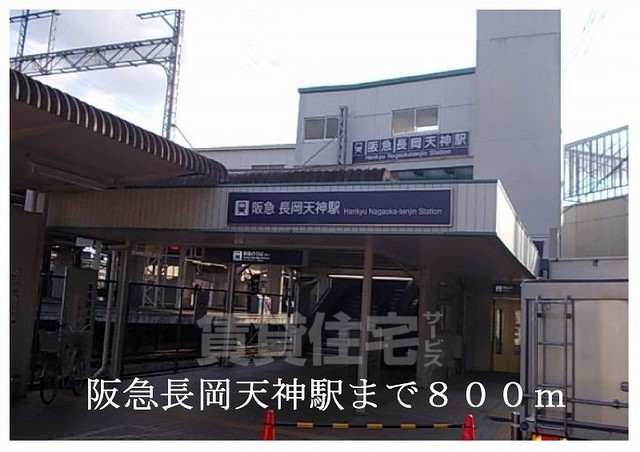 エントランス　阪急長岡天神駅まで800m