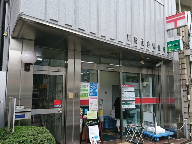 郵便局　新宿住吉郵便局（郵便局）まで550m