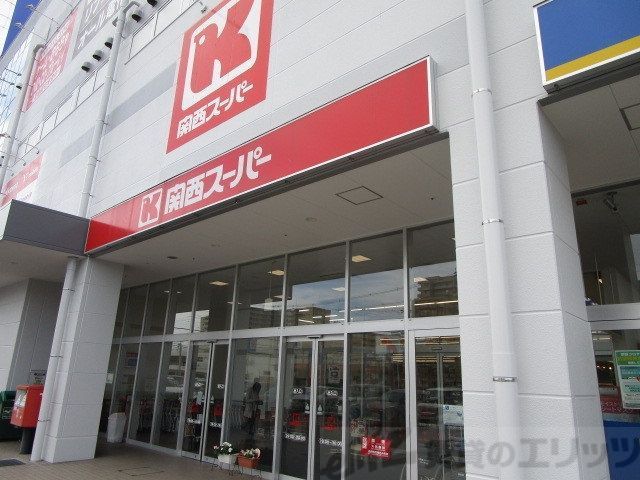 スーパー　関西スーパー 宮田店（スーパー）まで400m