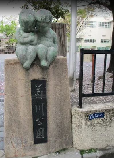 公園　菊川公園（公園）まで196m