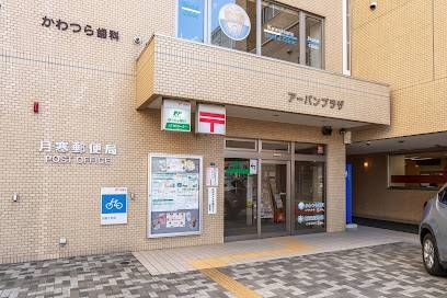 郵便局　月寒郵便局（郵便局）まで77m