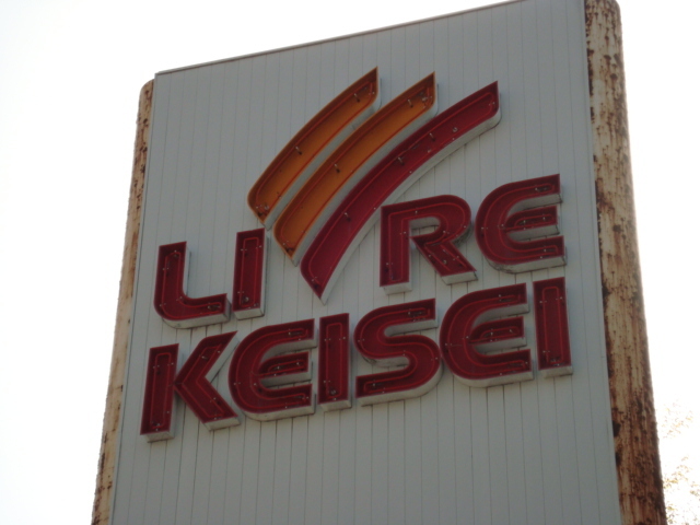 その他　リブレ京成（その他）まで800m