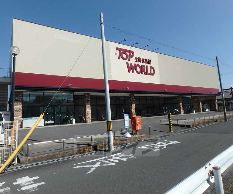スーパー　トップワールド久御山店（スーパー）まで2400m
