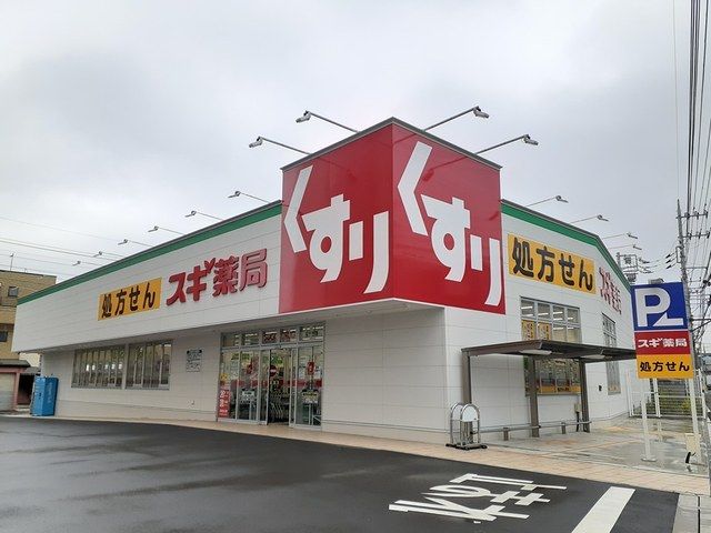 ドラックストア　スギ薬局（ドラッグストア）まで370m