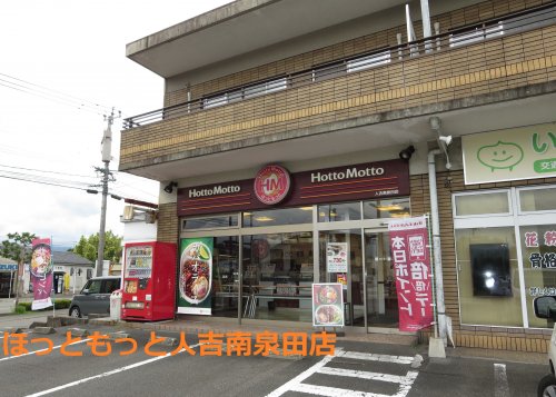 飲食店　ほっともっと 人吉南泉田店（飲食店）まで535m