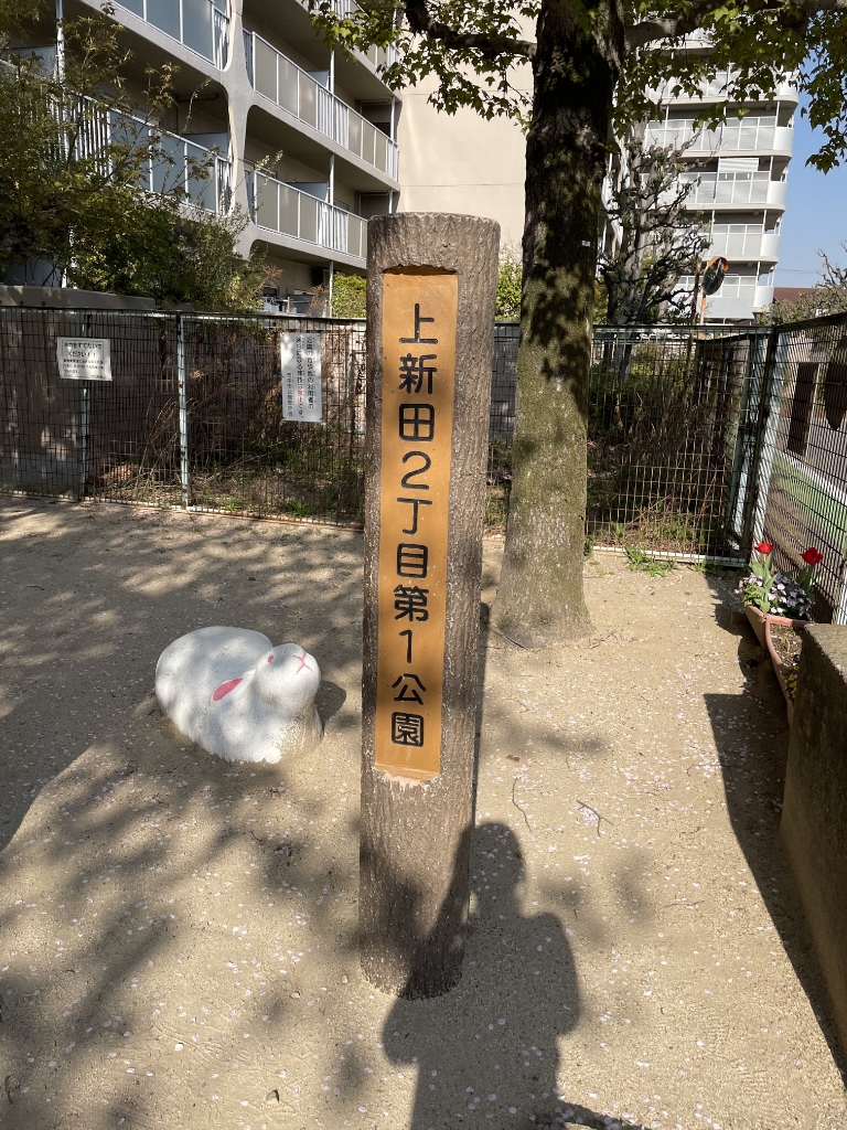 公園　上新田2丁目第1公園（公園）まで443m