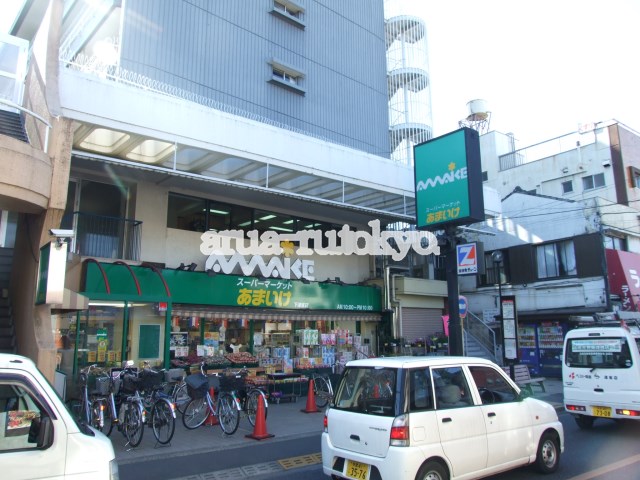 スーパー　スーパーあまいけ下連雀店（スーパー）まで555m