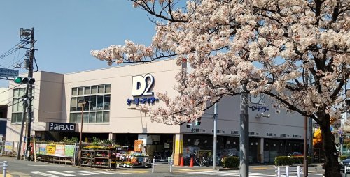 ホームセンター　ケーヨーデイツー 鹿骨店（ホームセンター）まで1504m