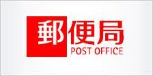 郵便局　郵便局（郵便局）まで350m