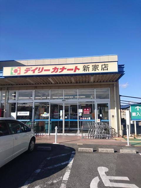 スーパー　デイリーカナート新家店（スーパー）まで1033m