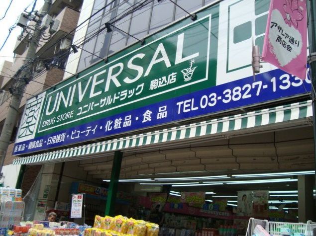 ドラックストア　ユニバーサルドラッグ駒込店（ドラッグストア）まで384m