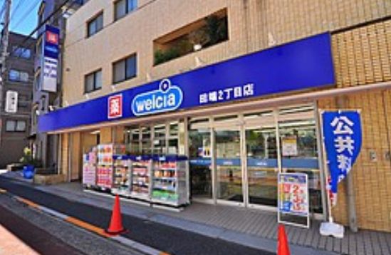 ドラックストア　ウエルシア田端二丁目店（ドラッグストア）まで519m