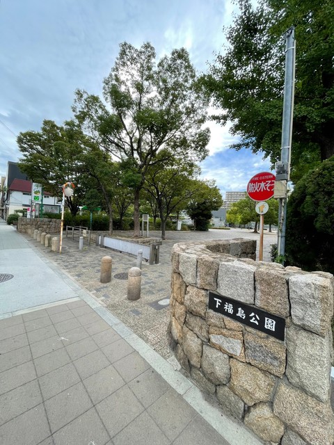 公園　下福島公園（公園）まで915m