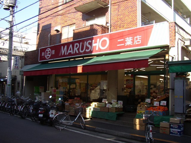スーパー　丸正食品 二葉町店（スーパー）まで653m