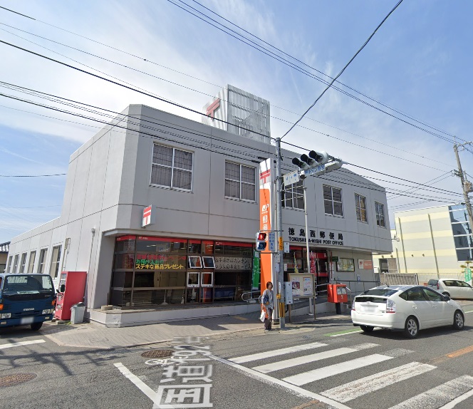 郵便局　徳島西郵便局（郵便局）まで838m